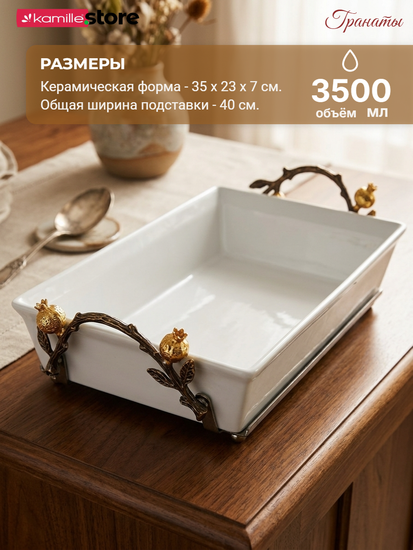 Керамическая форма для запекания 3,5 л. на металлической подставке с декором "Гранат"