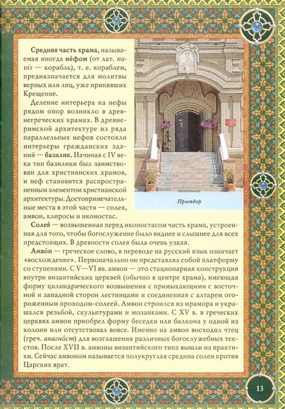 Православие. Энциклопедия верующего. П. Е. Михалицын