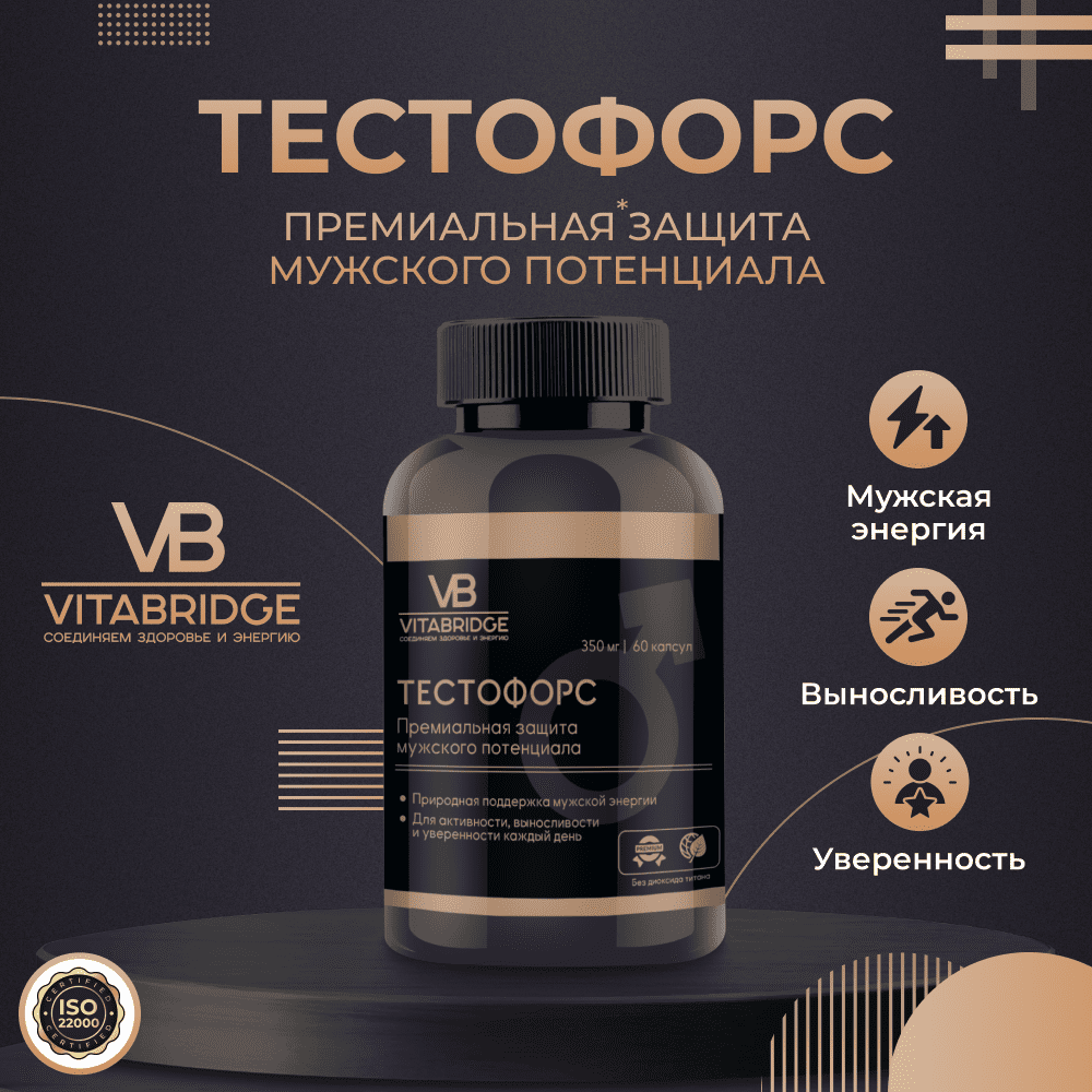 VITABRIDGE | ТЕСТОФОРС