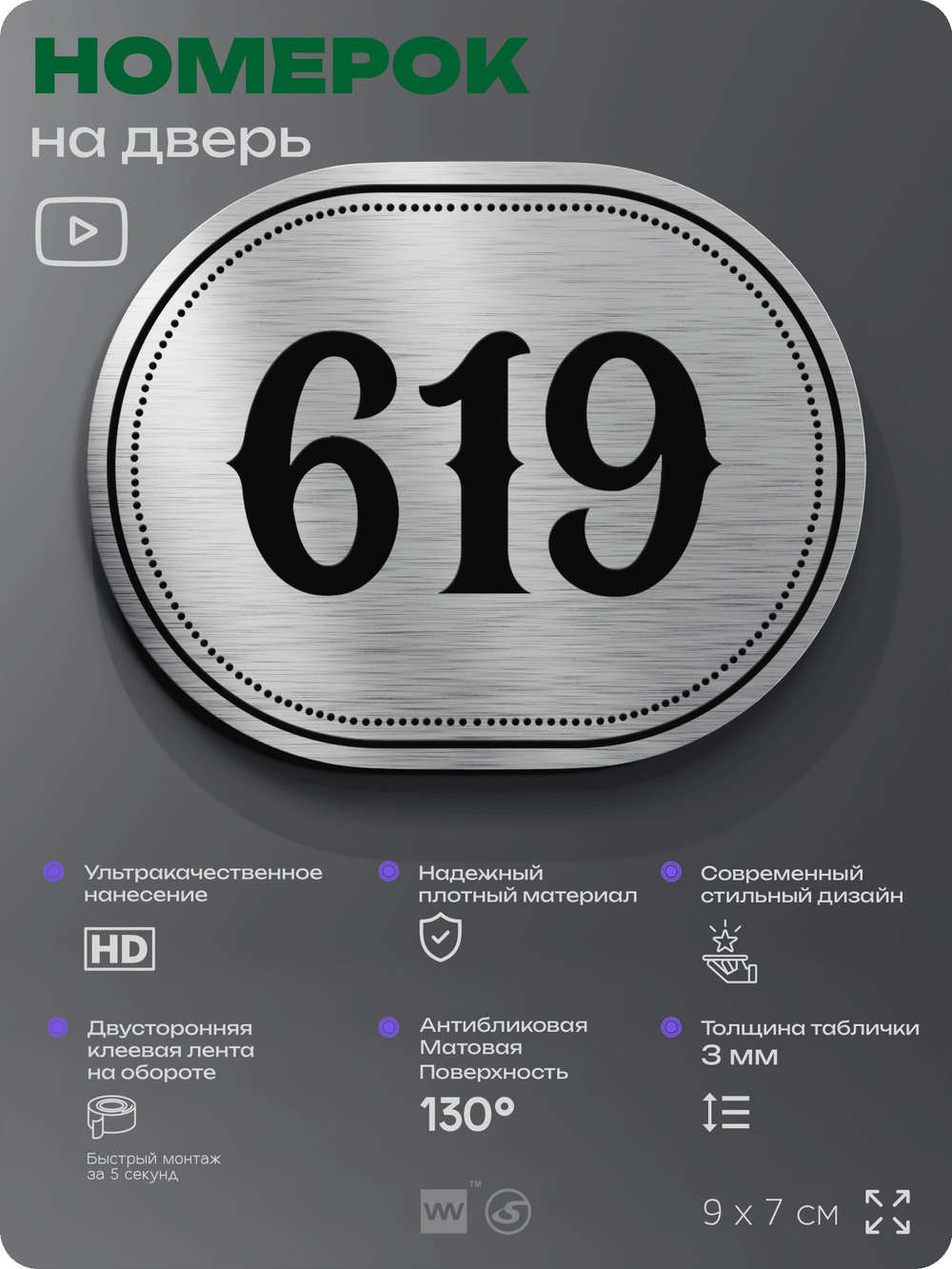 Номерок на дверь квартиры 619, для кабинета, офиса, шильдик 9 х 7 см, серебристый, Айдентика Технолоджи