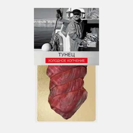 Тунец Fishbergen холодного копчения ломтики 100г