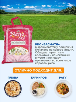 Рис нано шри басмати Nano Sri Indian Basmati Par Boiled Rice