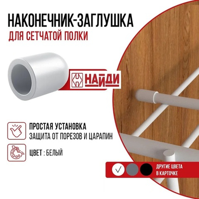 Наконечник-заглушка для сетчатых полок, цвета разные