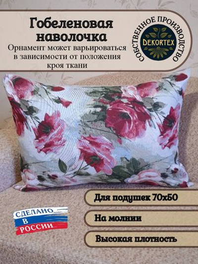 Декоративная гобеленовая наволочка для интерьерной подушки Акварельные розы 68х47