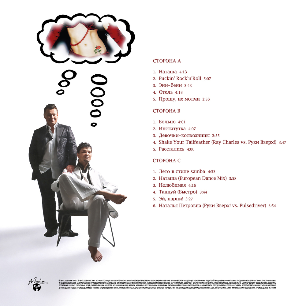 LP: Руки Вверх! — «Наташа» (2005/2025) [Limited 2LP White Vinyl]