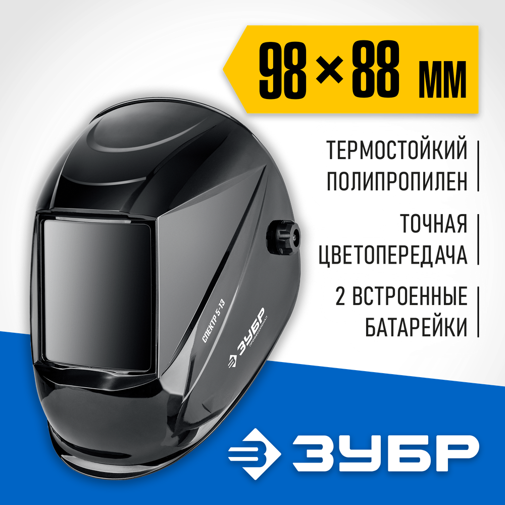 ЗУБР Спектр 5-13, хамелеон, затемнение 3/5-8/9-13, маска сварщика, Профессионал (11069)