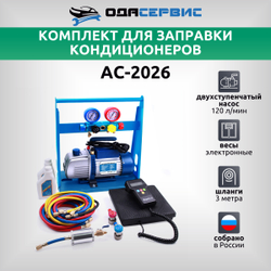 Комплект для заправки кондиционеров, standart ОДА Сервис AC-2026