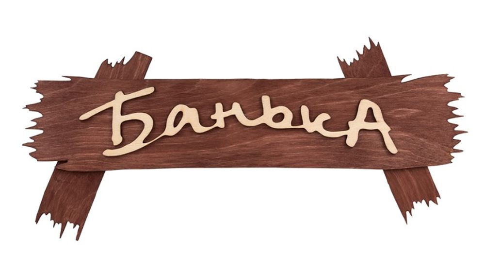 Табличка для бани БАНЬКА из березы размер 300*130 мм