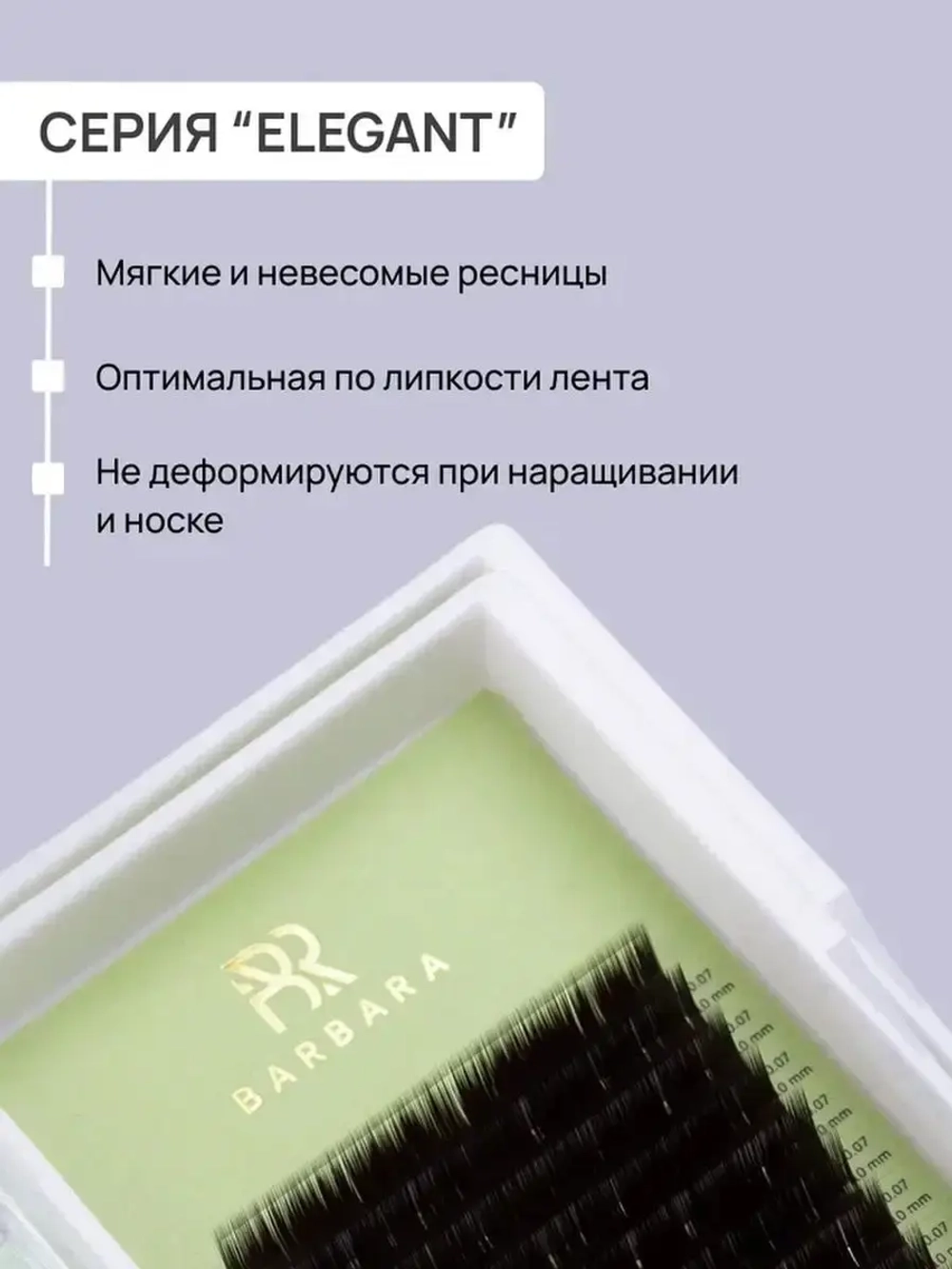 Ресницы Чёрные Barbara "Elegant" (16 линий) МИКС