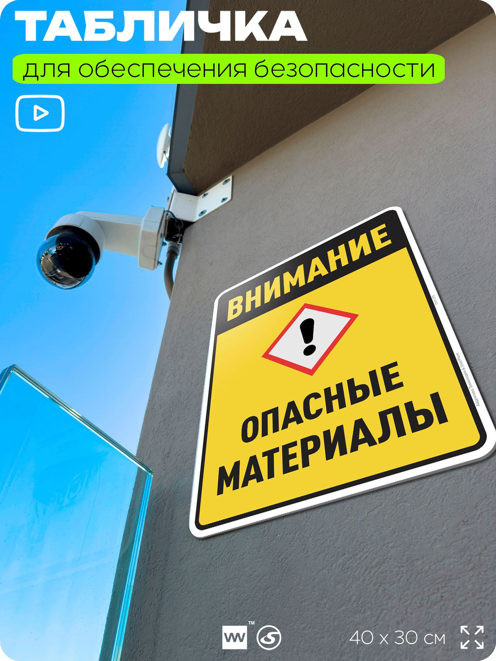 Табличка для обеспечения безопасности "Внимание опасные материалы", для производства, предприятия, организаций, 40х30 см, Silver Plane x Айдентика Технолоджи