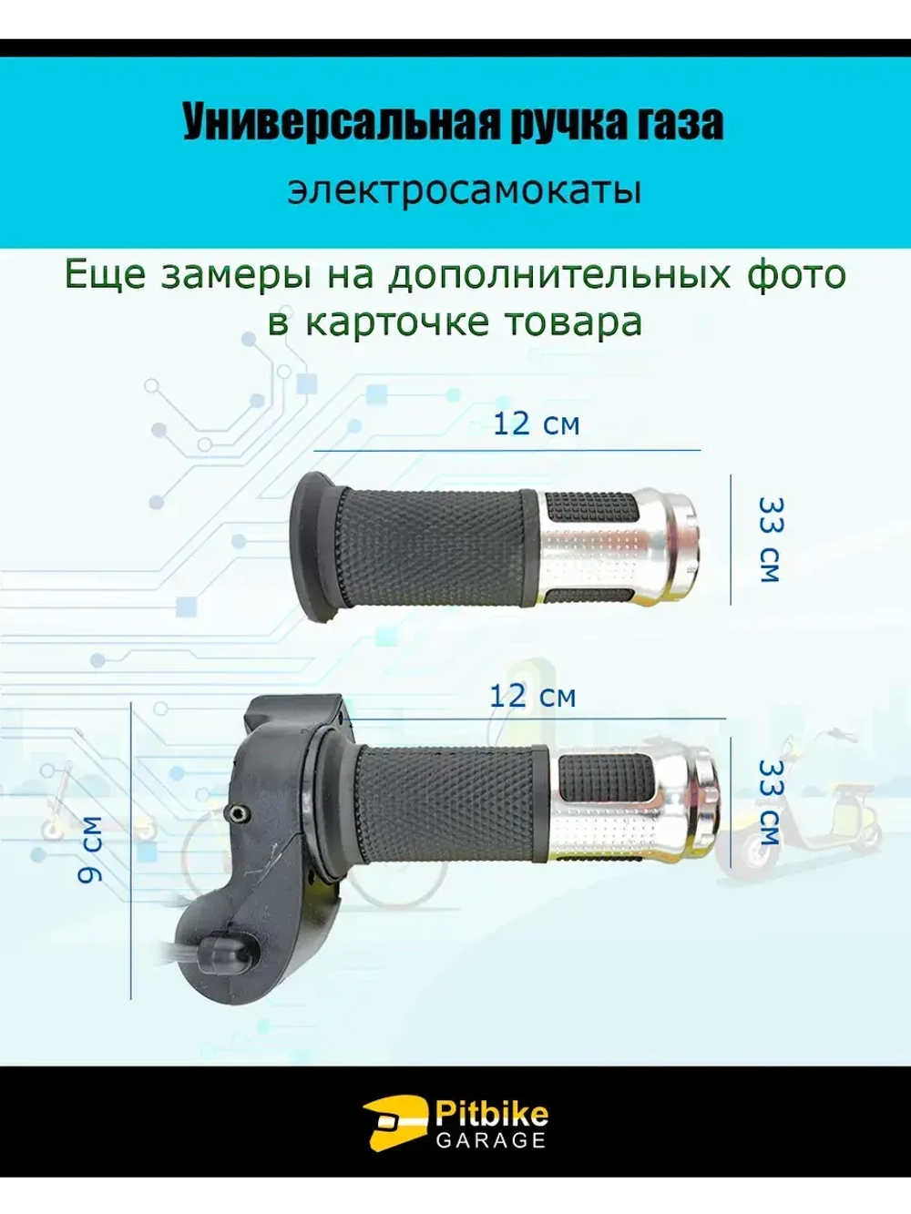 '- Универсальная ручка газа с вольтметром электросамоката