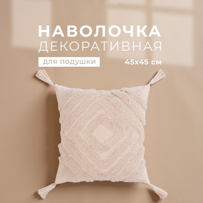 Наволочка декоративная  бохо 45*45 см, молочный, 100% хлопок