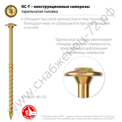 ЗУБР КС-Т 220 х 8.0 мм, TX40, тарел, конструкционный саморез, желтый цинк, 50 шт (30051-80-220)
