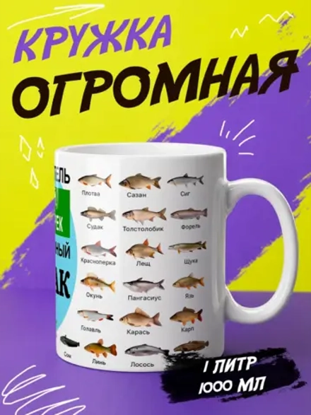 Кружка "Рыбак всея Руси"
