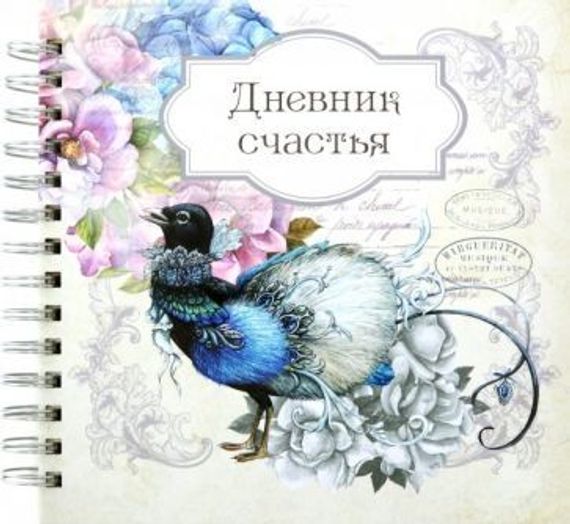 Дневник счастья Вид2 3942