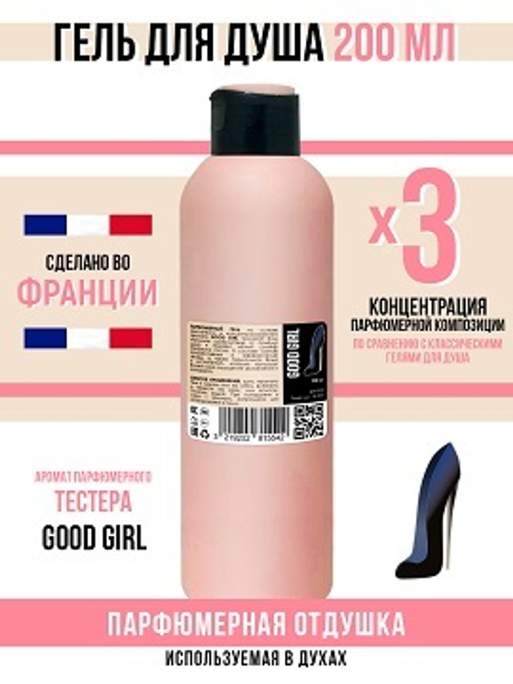 Гель для душа, парфюмерный, good girl , женский, 200мл