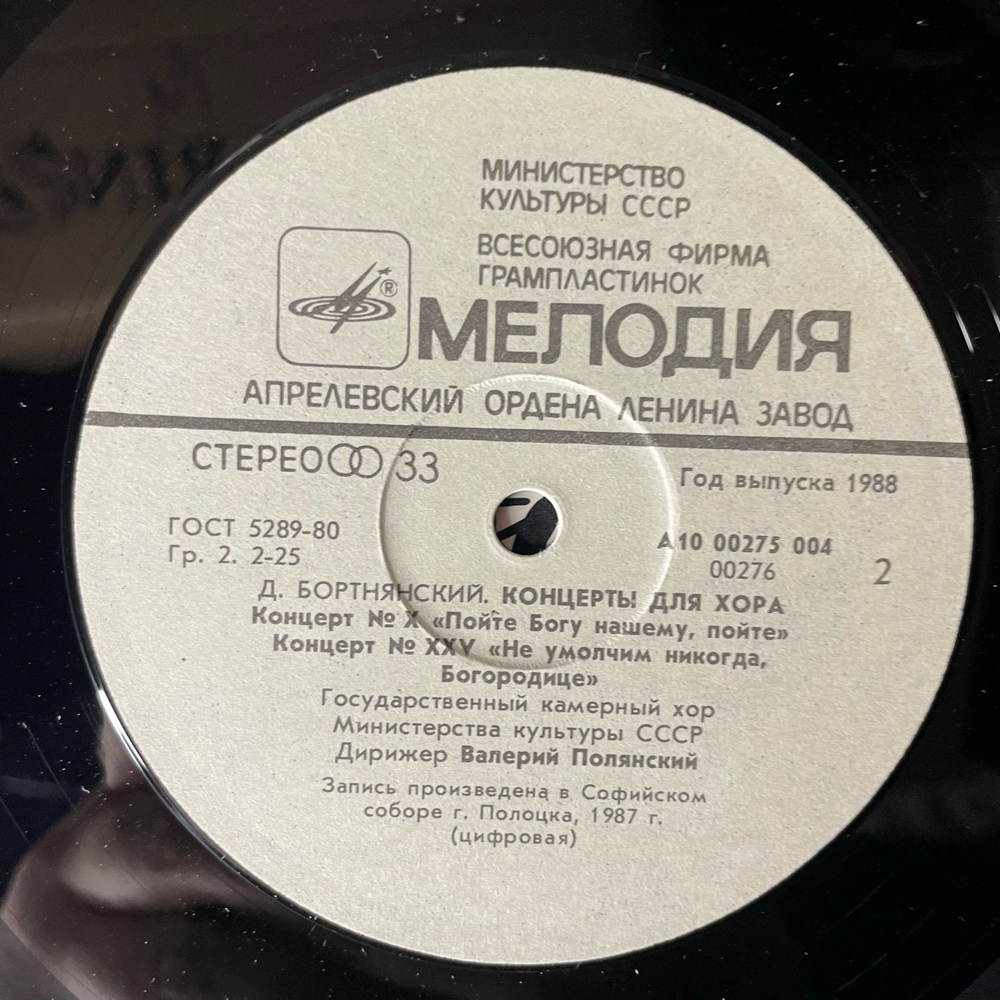 Винтажная виниловая пластинка LP Д. Бортнянский, В. Полянский Концерты Для Хора. Пластинка 1 (СССР 1988)