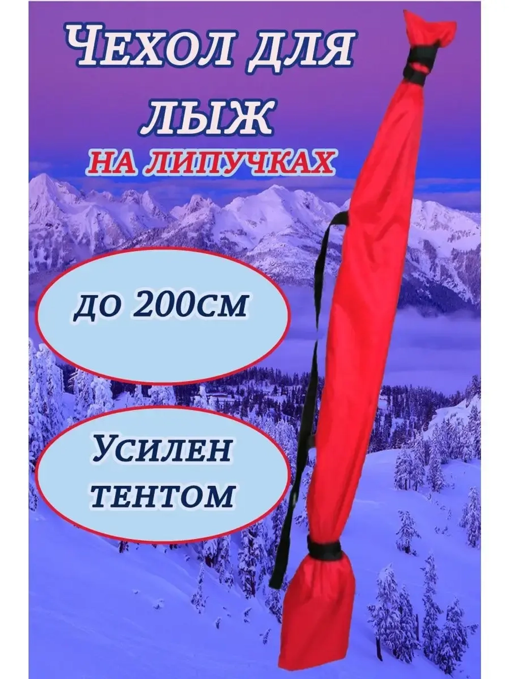 Чехол для хранения лыж 200 см