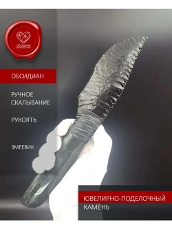 Обсидиановый нож с рукояткой из змеевика от 27 см (под заказ)