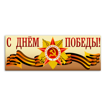 Баннер С Днём Победы 154000695