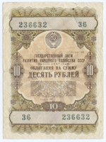 Облигация 10 рублей 1957 год. Серия № 236632. F- (РАДАР)