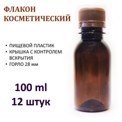 Флакон косметический пластик. 100 мл коричный с крышкой / бутылка