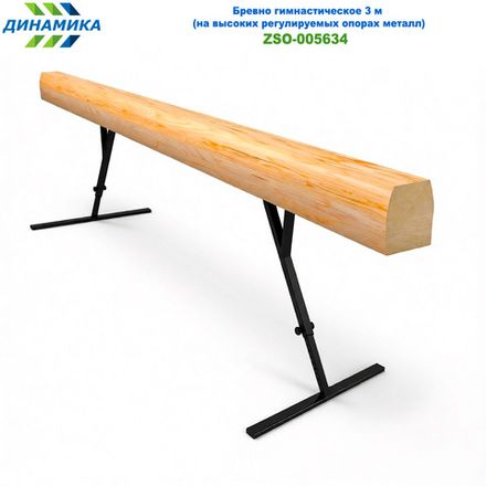 Бревно гимнастическое 3 м (на высоких регулируемых опорах металл)
