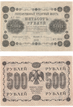 500 рублей 1918 г. Кредитный билет XF