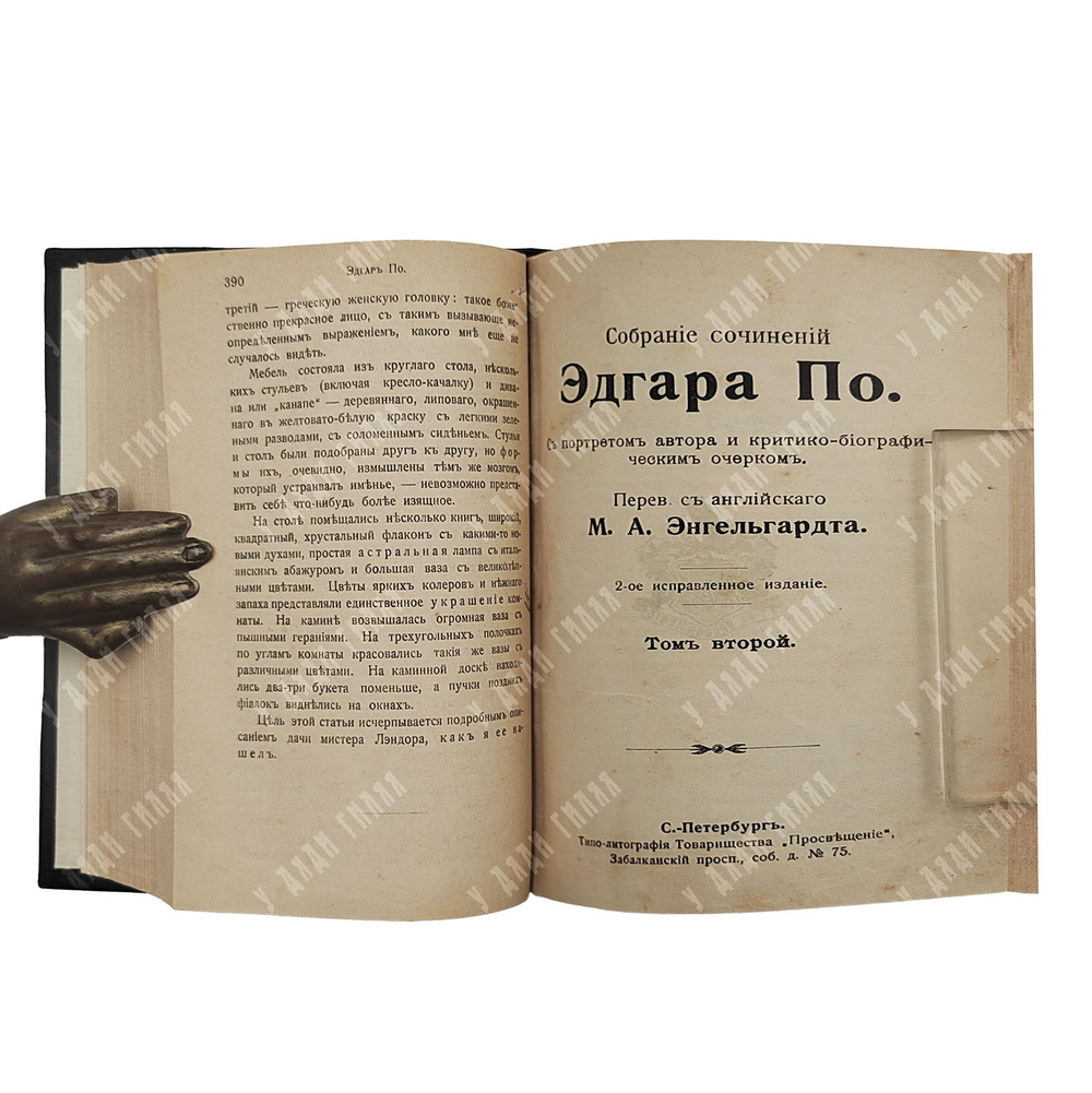 По Эдгар. Собрание сочинений в 3 т. в одной книге, [1909].