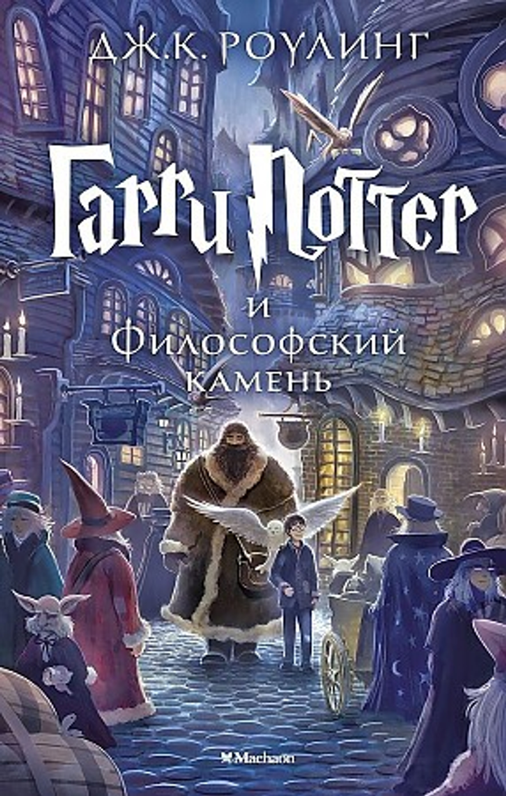 Гарри Поттер и философский камень, изд.: Махаон, авт.: Роулинг Дж.К., серия.: Гарри Поттер