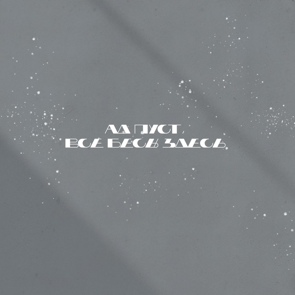 Худи I ад пуст, все бесы здесь