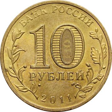 10 рублей 2011 Белгород (ГВС)