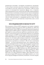 Когнитивно-поведенческая терапия. От основ к направлениям. 3-е издание