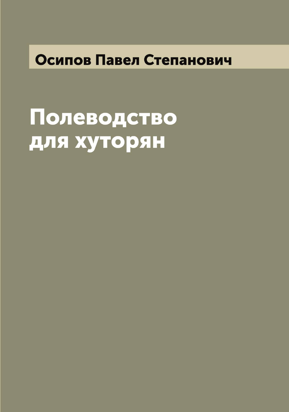 Полеводство для хуторян | Осипов Павел Степанович