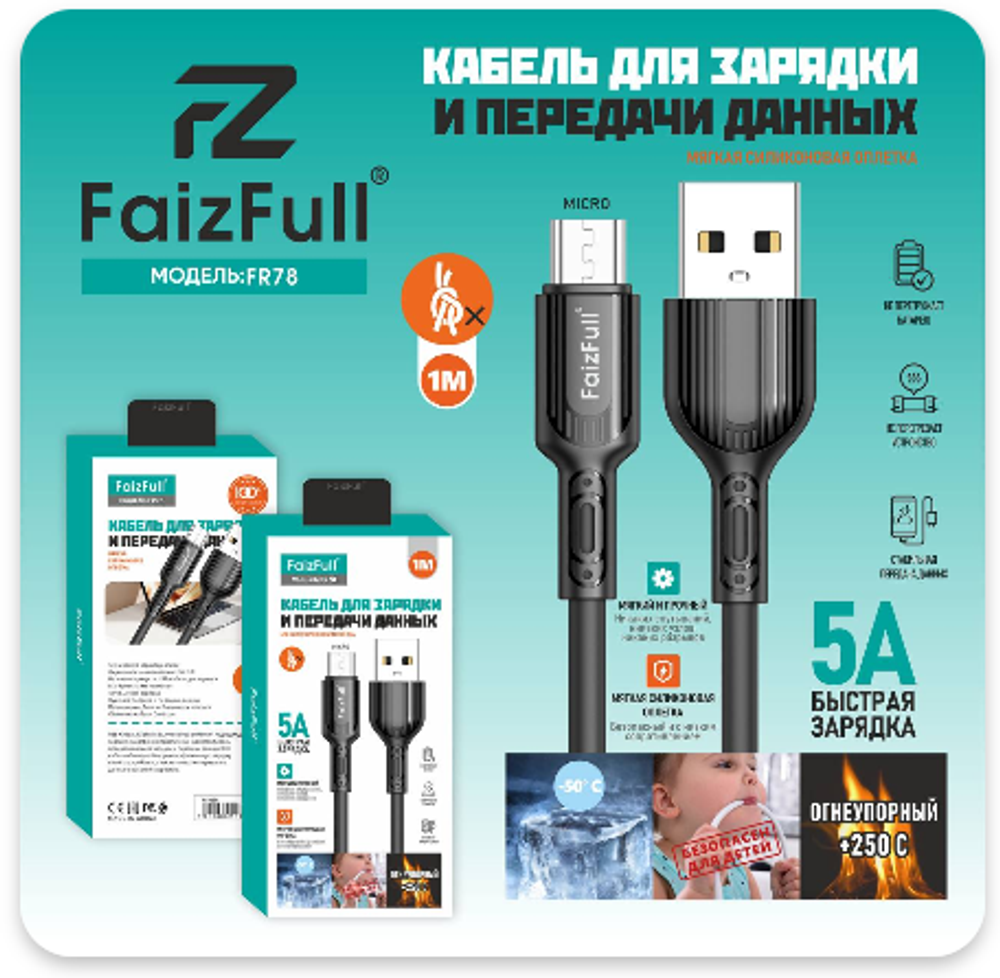 Кабель FaizFull FR78 USB-microUSB 5А 1м огнеупорный Silicone Black