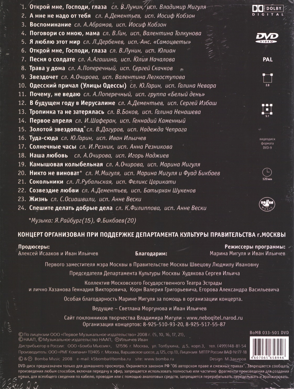 Владимир Мигуля / Трава у дома (DVD)