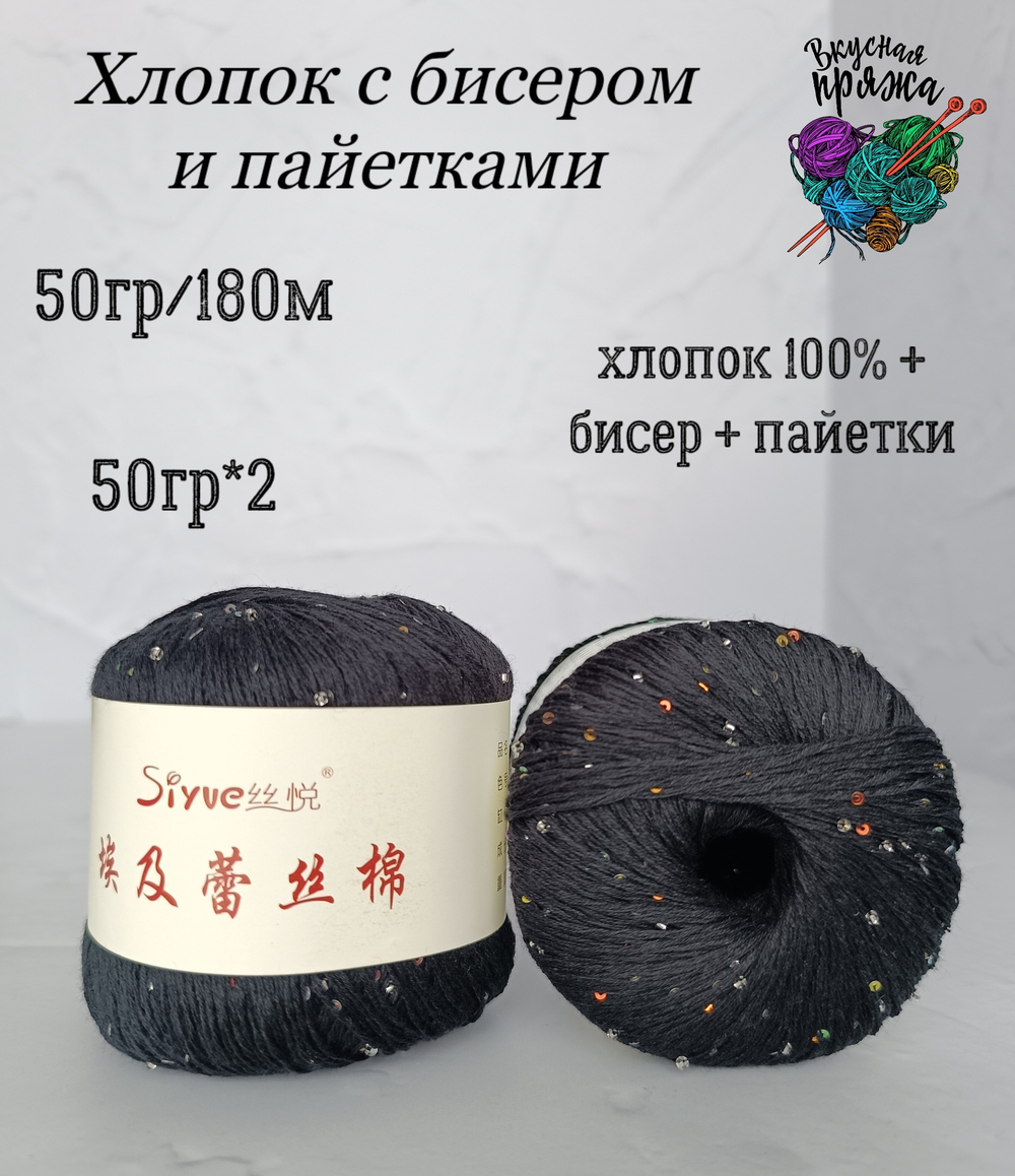 Хлопок 100% с бисером и пайетками - 50гр/180м - черный