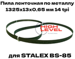 Пила ленточная по металлу 13х0,65х1325 мм 14 tpi для STALEX BS-85