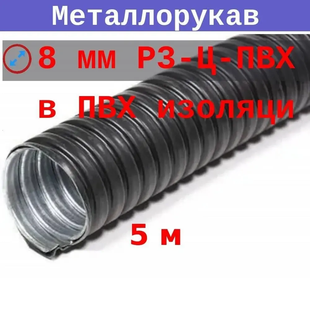 Металлорукав в ПВХ изоляции 8 мм (вн/внеш 7,8/11,6 мм) Р3-Ц-ПВХнг, 5 метров