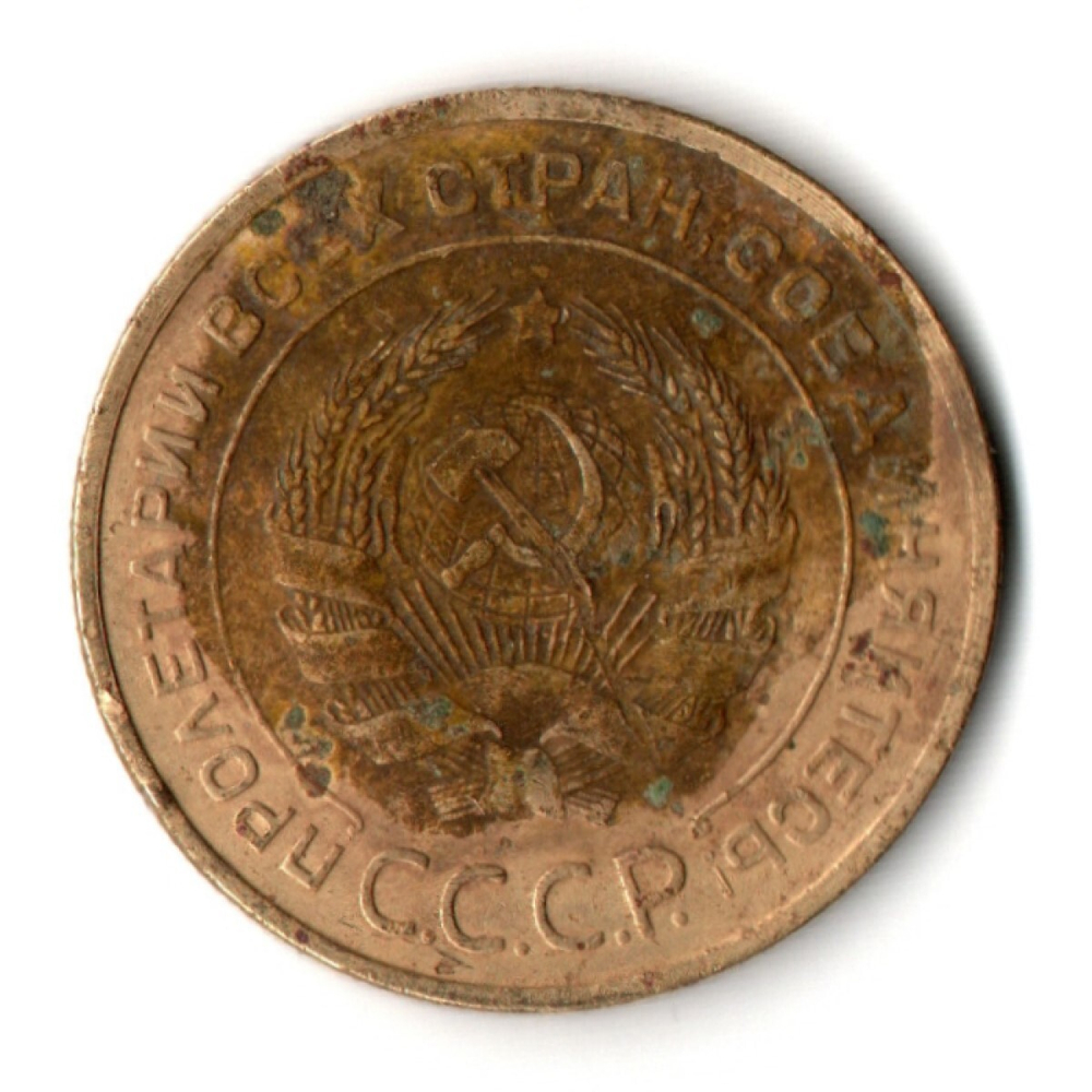5 копеек 1932 год СССР F-