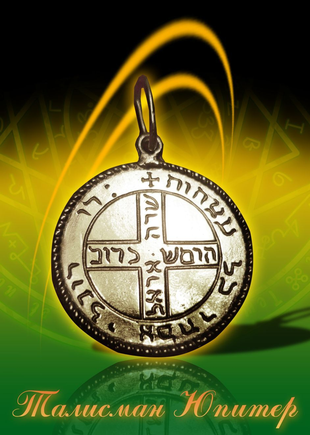 Талисман Юпитер ЮИБ-16