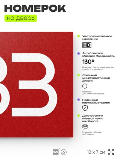 Номер на дверь 483, табличка на дверь для офиса, квартиры, кабинета, аудитории, склада, красная 120х70 мм, Айдентика Технолоджи