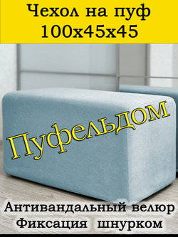 Чехол 100х45х45 на пуфик прямоугольный