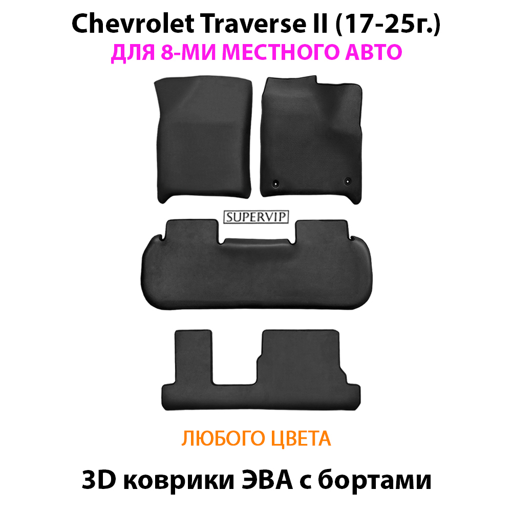 Автомобильные коврики ЭВА с бортами для 3-х рядов на Chevrolet Traverse II (17-25г.) 8-ми местное авто