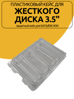 Пластиковый Кейс для жесткого диска 3.5" защитный кейс для SATA/IDE HDD