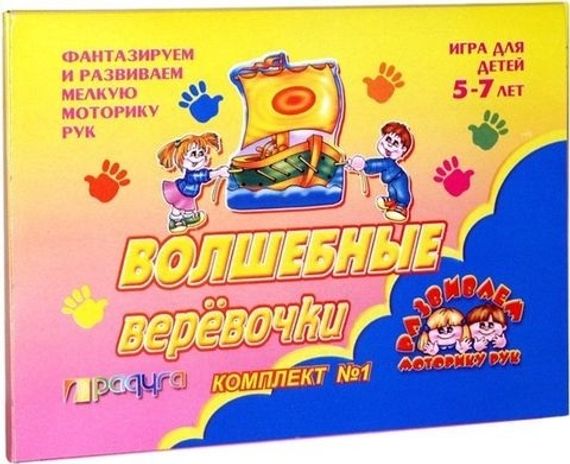 Волшебные веревочки-1. (Игра настольно-печатная из картона)