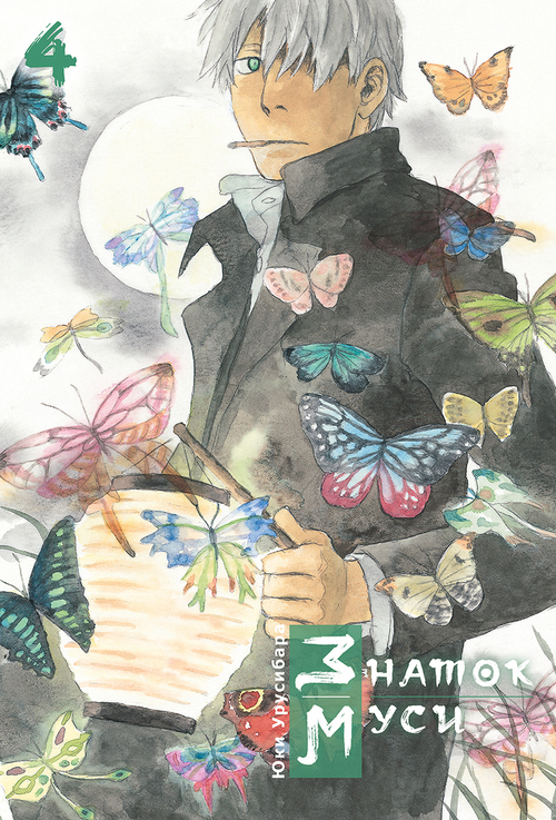 манга Знаток Муси том 4