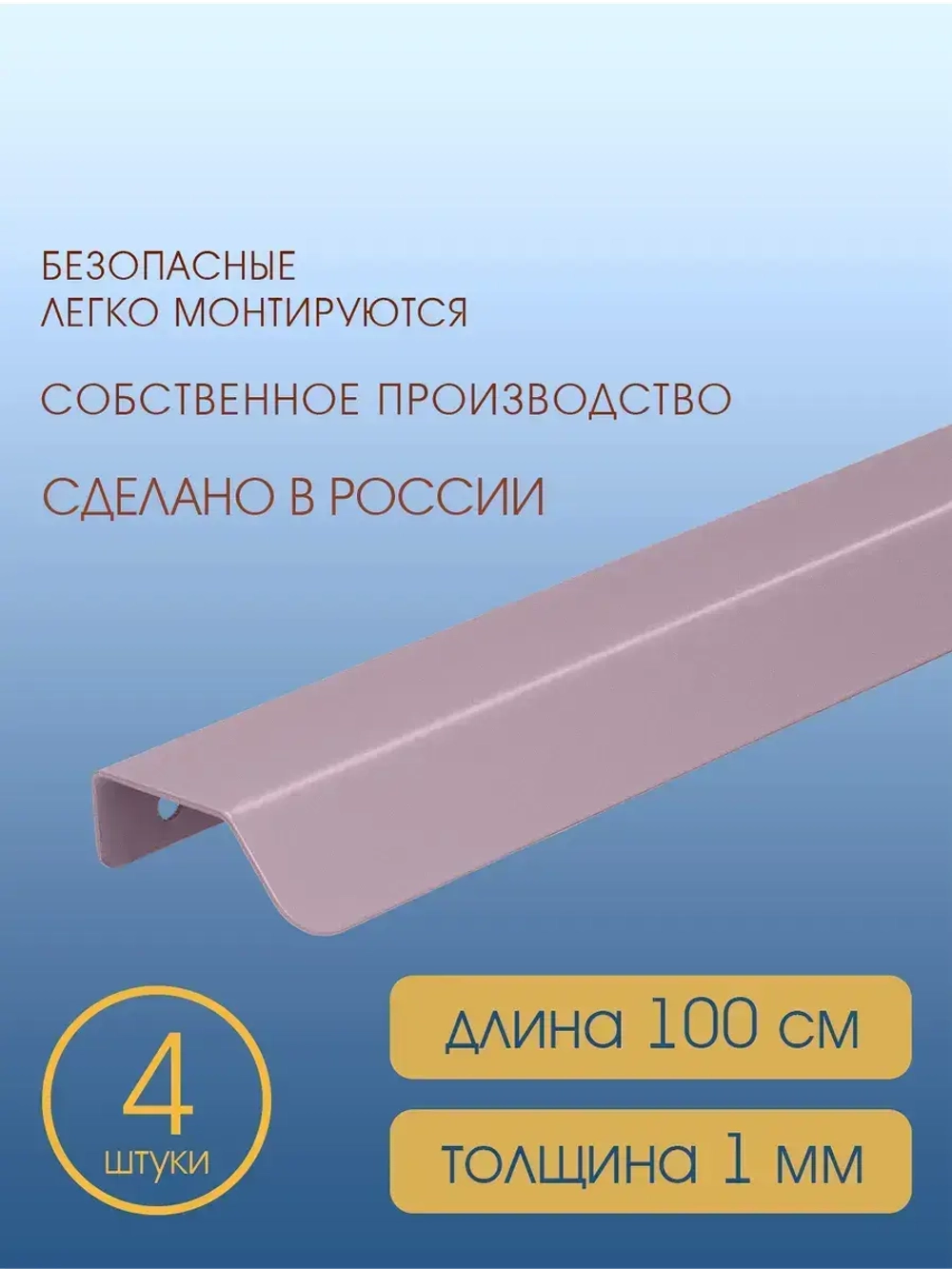 Мебельная ручка,  фиолетовая, 100 см, 4 шт