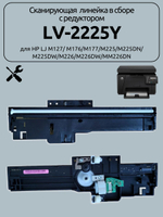 Сканирующая линейка в сборе с редуктором LV-2225Y