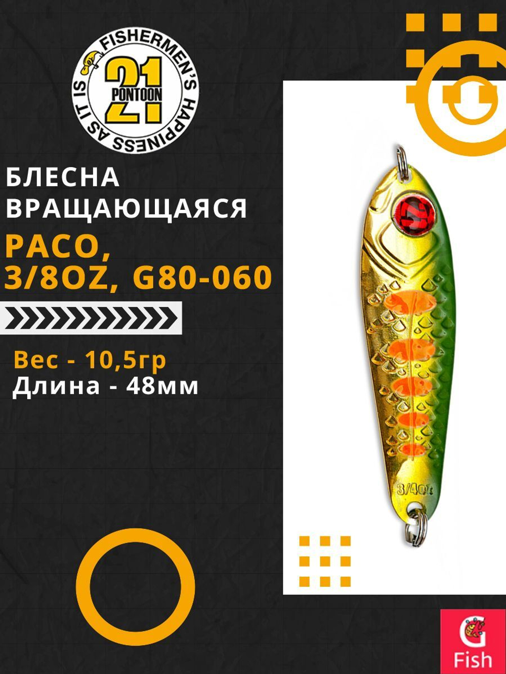 Блесна колебалка PACO, 3/8oz, G80-060, вес(гр) 10,5, (мм) 48